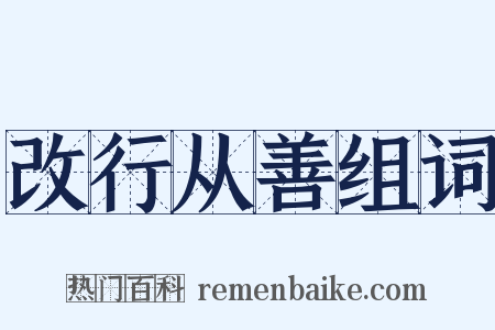 改行从善组词是什么意思的图片